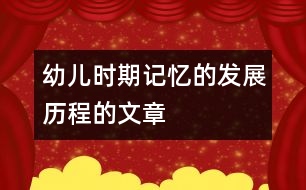 幼兒時(shí)期記憶的發(fā)展歷程的文章