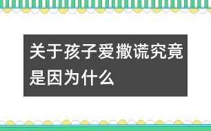 關(guān)于孩子愛撒謊究竟是因?yàn)槭裁?></p>										
													<p>　　每個(gè)父母都不希望自己的孩子成為一個(gè)不誠(chéng)實(shí)的說(shuō)謊的孩子，而孩子們也知道說(shuō)謊的不是好孩子。然而，具有諷刺意味的是，來(lái)自美國(guó)的調(diào)查數(shù)據(jù)表明：全美國(guó)有三分之二的孩子在3歲前就學(xué)會(huì)了說(shuō)謊話，到了7歲，98%的孩子都說(shuō)過謊。這顯然和人們心目中天真純潔的孩子形象相去甚遠(yuǎn)，要弄明白這個(gè)錯(cuò)位，有必要將孩子說(shuō)謊的原因、性質(zhì)和過程稍加梳理。</p><p>　　<strong>是有意說(shuō)謊，還是愿望或想像?</strong></p><p>　　誠(chéng)信，對(duì)3～6歲的孩子來(lái)說(shuō)，就是犯了錯(cuò)誤敢于承認(rèn)，不欺騙別人，不對(duì)別人失信，不拿別人的東西，撿到東西要交公等。爸爸媽媽要區(qū)分出孩子真正道德意義上的說(shuō)謊并不是一件很難的事。我們不妨分析一下以下的情景。</p><p>　　<strong>情景回放1</strong></p><p>　　4歲的菲菲吃早飯時(shí)煞有介事地對(duì)媽媽說(shuō)：“昨天，許多小矮人來(lái)到我的房間，還有白雪公主，我們玩得開心極了。”</p><p>　　<strong>專家點(diǎn)評(píng)</strong></p><p>　　菲菲對(duì)媽媽講的事情雖然不可能發(fā)生，但它與我們所說(shuō)的道德意義上的說(shuō)謊截然不同，它是幼兒創(chuàng)造性的萌芽，是幼兒把想像和現(xiàn)實(shí)混淆的結(jié)果，這是做父母應(yīng)該珍惜和鼓勵(lì)的。比如，家長(zhǎng)抓住這個(gè)時(shí)機(jī)，鼓勵(lì)孩子大膽進(jìn)行創(chuàng)造性思維，你不妨問問：“你看到的小矮人長(zhǎng)得什么樣?”</p><p>　　<strong>情景回放2</strong></p><p>　　3歲的明明早上起床時(shí)，床上濕了一大片，媽媽問是這么回事，他狡辯：“我沒有尿床，是我睡覺時(shí)出的汗。”</p><p>　　<strong>專家點(diǎn)評(píng)</strong></p><p>　　明明所說(shuō)的也不屬于道德意義上的說(shuō)謊，它只是幼兒為了擺脫尷尬而為自己找到的一個(gè)小小的理由，是一種自我保護(hù)的反應(yīng)。當(dāng)然，對(duì)這種“謊言”也不能任其發(fā)展，父母應(yīng)該以一種溫和幽默的態(tài)度對(duì)待孩子所做的錯(cuò)事，而不是讓孩子因犯錯(cuò)誤而產(chǎn)生心理壓力和恐懼。這樣，在寬松的環(huán)境中，孩子才更有可能講出真話。</p><p>　　<strong>情景回放3</strong></p><p>　　5歲的東東在幼兒園說(shuō)：“我奶奶給我買了一把漂亮的沖鋒槍，會(huì)冒火的，噠噠噠……”可是老師向東東的媽媽問起這事才知道，東東的奶奶并沒有給東東買沖鋒槍，奶奶原來(lái)答應(yīng)要買，但因?yàn)橛惺逻€沒買成。</p><p>　　<strong>專家點(diǎn)評(píng)</strong></p><p>　　東東說(shuō)的話也不能算是道德意義上的說(shuō)謊，因?yàn)樗皇菫榱搜谏w錯(cuò)誤，欺騙別人，只是在表達(dá)一個(gè)沒能實(shí)現(xiàn)的美好的愿望罷了。</p><p>　　<strong>情景回放4</strong></p><p>　　6歲的亮亮沒有做家庭作業(yè)，老師收作業(yè)時(shí)，他說(shuō)：“我忘帶作業(yè)本了?！?/p><p>　　<strong>情景回放5</strong></p><p>　　5歲的紅紅非常喜歡小朋友的玩具，她趁人不注意，把玩具放到了自己兜里，老師在她兜里發(fā)現(xiàn)了玩具，一再問她，她就不說(shuō)玩具是自己拿的。她說(shuō)：“我也不知道是誰(shuí)放在我兜里的。”</p><p>　　<strong>專家點(diǎn)評(píng)</strong></p><p>　　亮亮和紅紅的話都屬于道德意義上的說(shuō)謊。因?yàn)樗麄兌际怯幸庾R(shí)地說(shuō)謊，目的是掩蓋自己的錯(cuò)誤，欺騙別人，即使這樣，也不要認(rèn)為孩子就像犯了彌天大罪，應(yīng)給孩子一個(gè)寬松的環(huán)境，給孩子一個(gè)改正錯(cuò)誤的機(jī)會(huì)。</p><p>　　<strong>讓孩子敢于承認(rèn)錯(cuò)誤</strong></p><p>　　孩子的心理和身體各個(gè)方面發(fā)展還不夠成熟，犯這樣或那樣的錯(cuò)誤在所難免，有的家長(zhǎng)以為孩子好“哄”，一旦“哄”出實(shí)話，要么立即讓孩子屁股啪啪“開花”，要么擺出興師問罪的架勢(shì)，橫眉呵斥。這樣做的后果非常糟糕，對(duì)孩子的打擊和傷害也稱得上到了星級(jí)水平。從此以后，不僅家長(zhǎng)的威信要大打折扣，孩子誠(chéng)實(shí)的德行也難以形成。反之，如果家長(zhǎng)心平氣和地對(duì)待孩子的錯(cuò)誤，孩子一定會(huì)實(shí)話實(shí)說(shuō)，一吐為快的。</p><p>　　如果我們的孩子從小就明白誠(chéng)實(shí)是人最起碼的品格，從小就體驗(yàn)到誠(chéng)實(shí)的威力和實(shí)惠，他們今后的社會(huì)才可能有序，才可能繁榮和興旺。</p>						</div>
						</div>
					</div>
					<div   id=