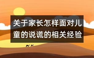 關(guān)于家長(zhǎng)怎樣面對(duì)兒童的說謊的相關(guān)經(jīng)驗(yàn)