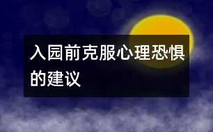 入園前克服“心理恐懼”的建議