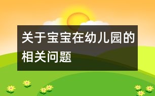 關(guān)于寶寶在幼兒園的相關(guān)問(wèn)題