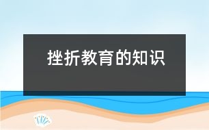 挫折教育的知識