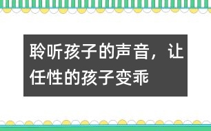 聆聽(tīng)孩子的聲音，讓任性的孩子變乖