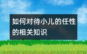 如何對待小兒的任性的相關知識