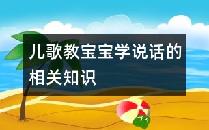 兒歌教寶寶學說話的相關知識