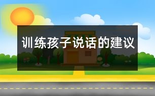 訓練孩子說話的建議