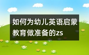 如何為幼兒英語啟蒙教育做準(zhǔn)備的zs