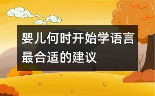 嬰兒何時(shí)開(kāi)始學(xué)語(yǔ)言最合適的建議