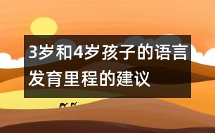 3歲和4歲孩子的語(yǔ)言發(fā)育里程的建議