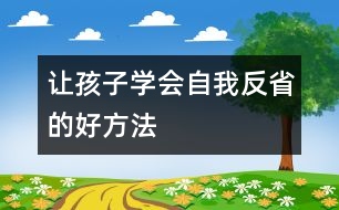 讓孩子學(xué)會自我反省的好方法