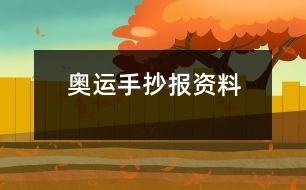 奧運(yùn)手抄報(bào)資料