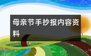 母親節(jié)手抄報內(nèi)容資料