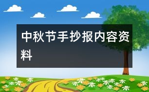 中秋節(jié)手抄報內(nèi)容資料