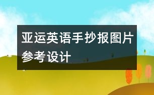 亞運(yùn)英語手抄報圖片參考設(shè)計