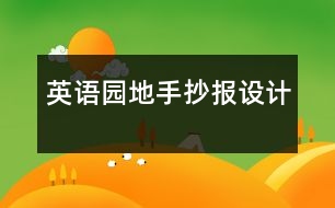 英語園地手抄報(bào)設(shè)計(jì)