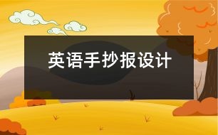 英語手抄報設計