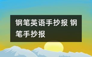 鋼筆英語手抄報 鋼筆手抄報