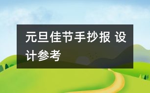 元旦佳節(jié)手抄報(bào) 設(shè)計(jì)參考