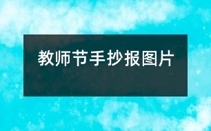 教師節(jié)手抄報(bào)圖片