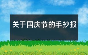 關(guān)于國慶節(jié)的手抄報