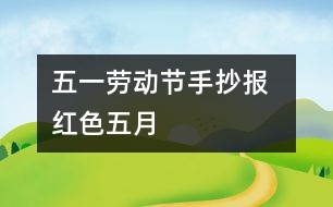 五一勞動節(jié)手抄報  紅色五月