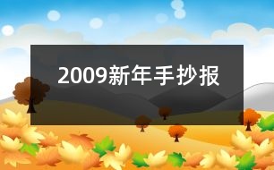 2009新年手抄報