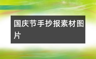 國慶節(jié)手抄報(bào)素材圖片