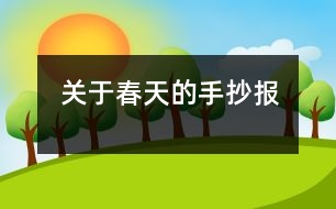 關(guān)于春天的手抄報