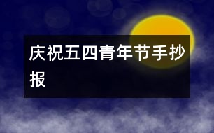 慶祝五四青年節(jié)手抄報(bào)