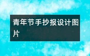 青年節(jié)手抄報(bào)設(shè)計(jì)圖片