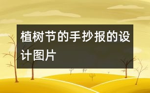 植樹節(jié)的手抄報的設(shè)計圖片