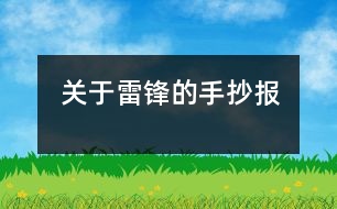 關(guān)于雷鋒的手抄報