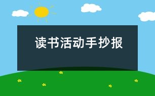 讀書活動手抄報