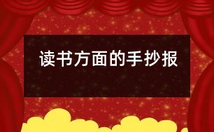 讀書方面的手抄報