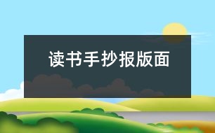 讀書手抄報(bào)版面