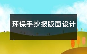 環(huán)保手抄報版面設計