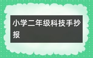 小學(xué)二年級科技手抄報