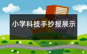 小學科技手抄報展示