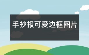 手抄報(bào)可愛邊框圖片