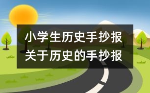 小學(xué)生歷史手抄報 關(guān)于歷史的手抄報