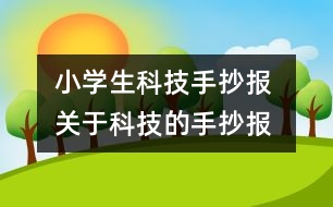 小學(xué)生科技手抄報 關(guān)于科技的手抄報