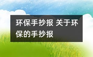 環(huán)保手抄報 關(guān)于環(huán)保的手抄報