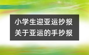 小學生迎亞運抄報 關于亞運的手抄報