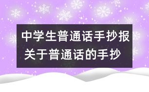 中學生普通話手抄報 關于普通話的手抄報