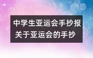 中學(xué)生亞運(yùn)會(huì)手抄報(bào) 關(guān)于亞運(yùn)會(huì)的手抄報(bào)