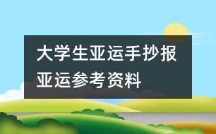 大學生亞運手抄報 亞運參考資料