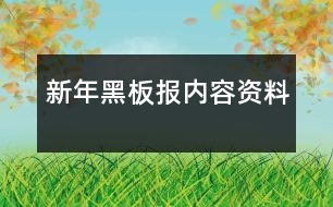 新年黑板報(bào)內(nèi)容資料