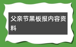 父親節(jié)黑板報內(nèi)容資料