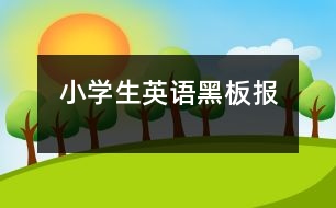 小學(xué)生英語黑板報(bào)