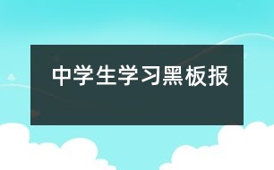 中學生學習黑板報